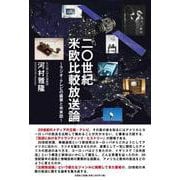 二〇世紀米欧比較放送論-ラジオ・テレビの盛衰と未来図 [単行本]