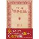 千字一話～「瑣事百話」 [単行本]