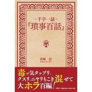 千字一話～「瑣事百話」 [単行本]