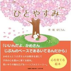 ひとやすみ [絵本]