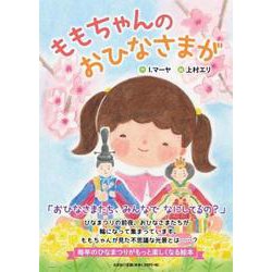 ももちゃんのおひなさまが [絵本]