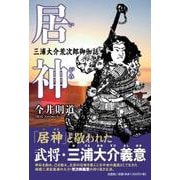 居神-三浦大介荒次郎御伽話 [単行本]