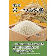 自分史米一つぶの愛 [単行本]