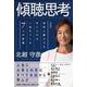 傾聴思考-対談 知性と豊かさを手に入れる一流をつくる7つの言葉 [単行本]