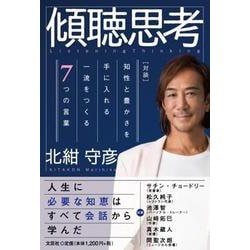 傾聴思考-対談 知性と豊かさを手に入れる一流をつくる7つの言葉 [単行本]