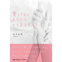 愛してるとあなたにもう言えなくて [単行本]