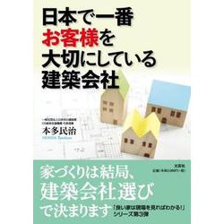 日本で一番お客様を大切にしている建築会社 [単行本]