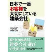 日本で一番お客様を大切にしている建築会社 [単行本]