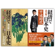 経済で読み解く日本史文庫版(6平成時代+全6巻収納BOXセッ [単行本]