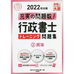 行政書士トレーニング問題集〈2〉民法〈2022年対策〉 第14版 (合格のミカタシリーズ) [単行本]
