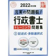 行政書士トレーニング問題集〈3〉記述式・多肢選択式〈2022年対策〉 第6版 (合格のミカタシリーズ) [単行本]