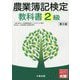 農業簿記検定教科書 2級 第5版 [単行本]