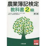 農業簿記検定教科書 2級 第5版 [単行本]