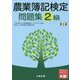 農業簿記検定問題集 2級 第5版 [単行本]