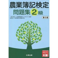 農業簿記検定問題集 2級 第5版 [単行本]