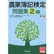 農業簿記検定問題集 2級 第5版 [単行本]