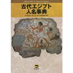 古代エジプト人名事典 [事典辞典]