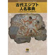 古代エジプト人名事典 [事典辞典]