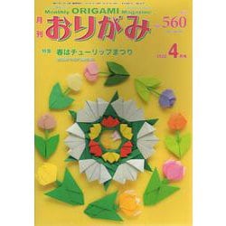 おりがみ 560号-月刊 [単行本]