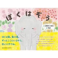ぼくはぞう [絵本]