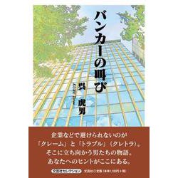 バンカーの叫び [単行本]