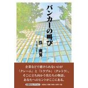 バンカーの叫び [単行本]