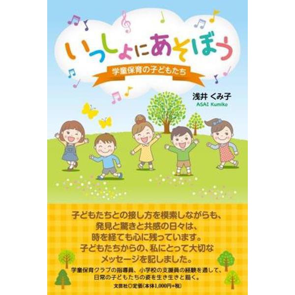 いっしょにあそぼう-学童保育の子どもたち [単行本]