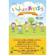 いっしょにあそぼう-学童保育の子どもたち [単行本]