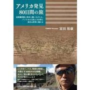 アメリカ発見80日間の旅-長距離移動と時差と闘いながらも、アメリカの文化と大自然と異次元世界に触れる [単行本]