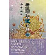 お江戸の或る日調 [単行本]