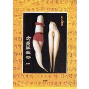 らくがき女崇王・釈迦 1 [単行本]