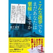 こんな選挙でもまだあなたは棄権しますか [単行本]
