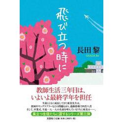 飛び立つ時に [単行本]