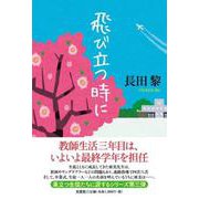 飛び立つ時に [単行本]