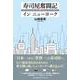 寿司屋奮闘記インニューヨーク [単行本]