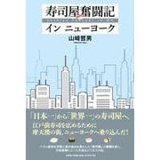 寿司屋奮闘記インニューヨーク [単行本]