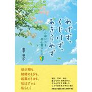 めげず、くじけず、あきらめず-心はいつも初心者マーク [単行本]