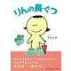 りんの長ぐつ [絵本]