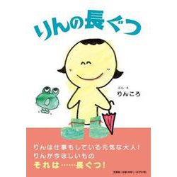 りんの長ぐつ [絵本]