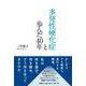 多発性硬化症と歩んだ40年 [単行本]