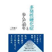 多発性硬化症と歩んだ40年 [単行本]