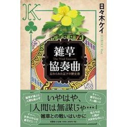 雑草協奏曲-忘れられた足下の歴史書 [単行本]