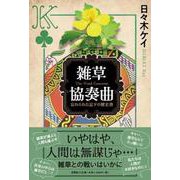 雑草協奏曲-忘れられた足下の歴史書 [単行本]