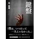 鍵盤 [単行本]