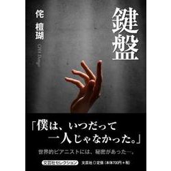 鍵盤 [単行本]