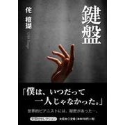 鍵盤 [単行本]