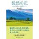 徒然の記-山紫水明の安曇野にて [単行本]