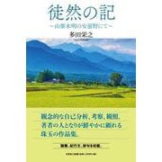 徒然の記-山紫水明の安曇野にて [単行本]
