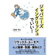 ジャパニーズイングリッシュでいい！ [単行本]