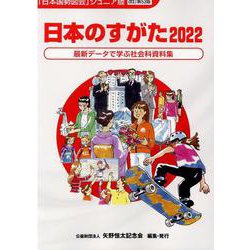 日本のすがた 2022-最新データで学ぶ社会科資料集 [単行本]